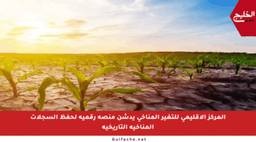 المركز الإقليمي للتغير المناخي يدشن منصة رقمية لحفظ السجلات المناخية التاريخية